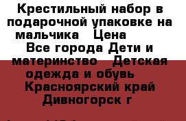 Крестильный набор в подарочной упаковке на мальчика › Цена ­ 700 - Все города Дети и материнство » Детская одежда и обувь   . Красноярский край,Дивногорск г.